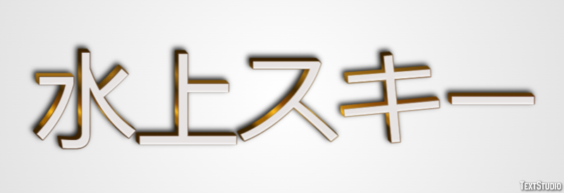 水上スキー テキスト効果