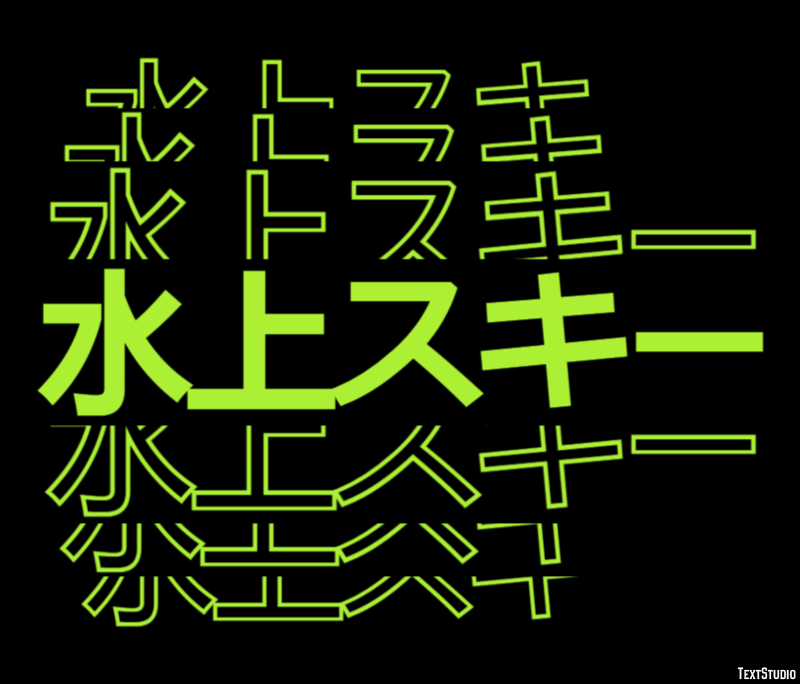 水上スキー テキスト効果
