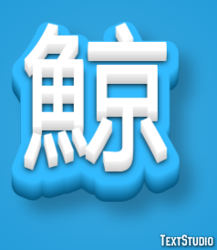 鯨 Texteffekt