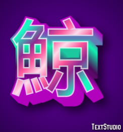 鯨 Texteffekt