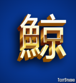 鯨 Texteffekt
