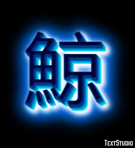 鯨 Text Effect