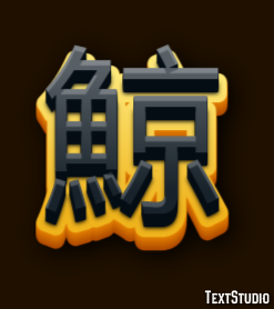 鯨 Texteffekt