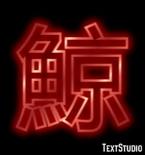 鯨 Text Effect