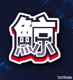 鯨 Texteffekt