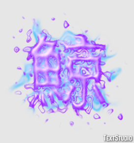 鯨 Text Effect