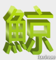 鯨 Texteffekt