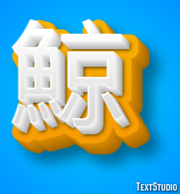 鯨 Texteffekt