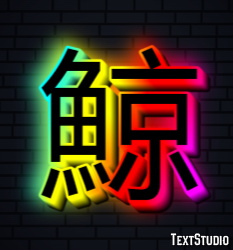 鯨 Text Effect