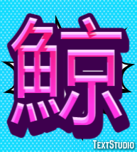 鯨 Texteffekt
