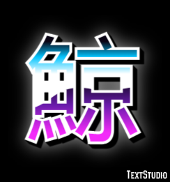鯨 Text Effect