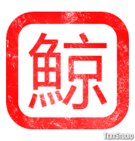 鯨 Texteffekt
