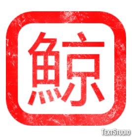 鯨 Text Effect
