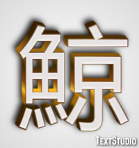 鯨 Texteffekt