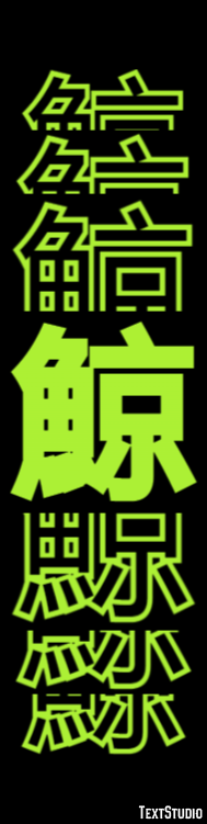 鯨 Texteffekt