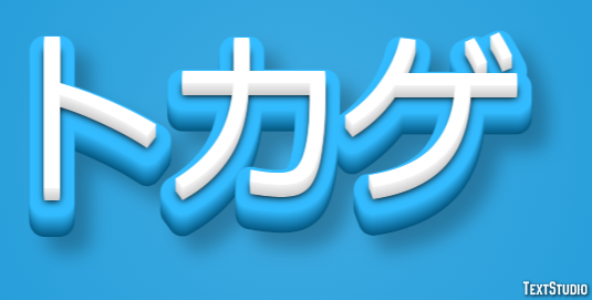 トカゲ テキスト効果