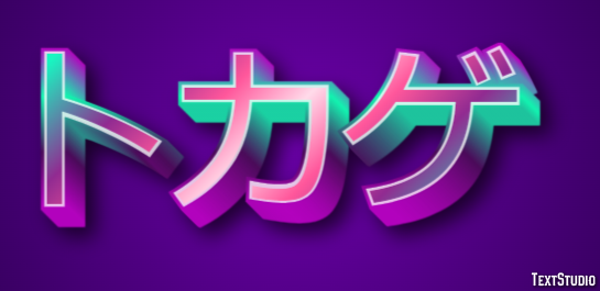 トカゲ テキスト効果