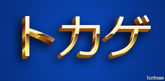 トカゲ テキスト効果