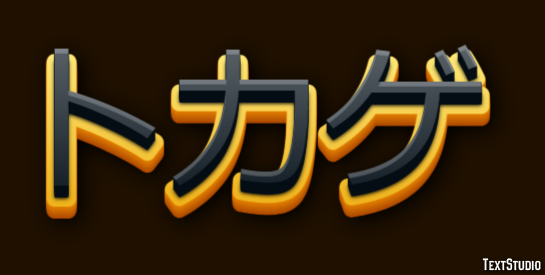トカゲ テキスト効果