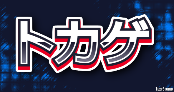 トカゲ Texteffekt