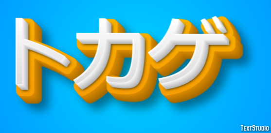 トカゲ テキスト効果