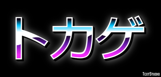 トカゲ Effet de Texte