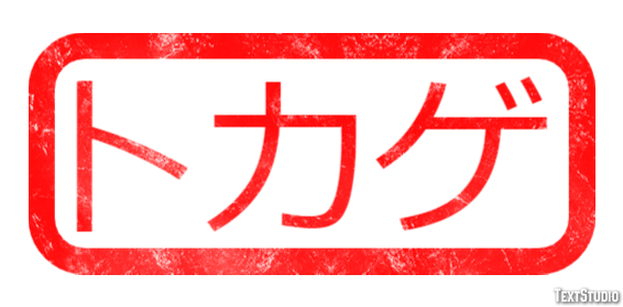 トカゲ Texteffekt