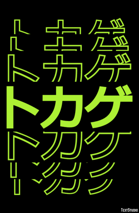 トカゲ Effet de Texte