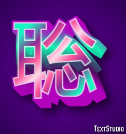 聡 テキスト効果
