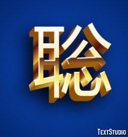 聡 テキスト効果