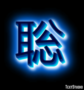 聡 テキスト効果