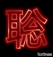 聡 テキスト効果