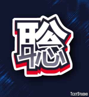 聡 Text Effect