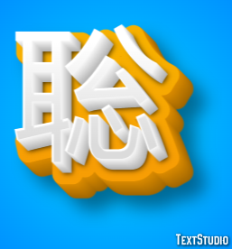 聡 Text Effect