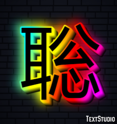 聡 テキスト効果
