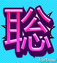 聡 Text Effect