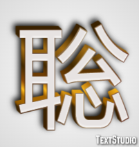 聡 テキスト効果
