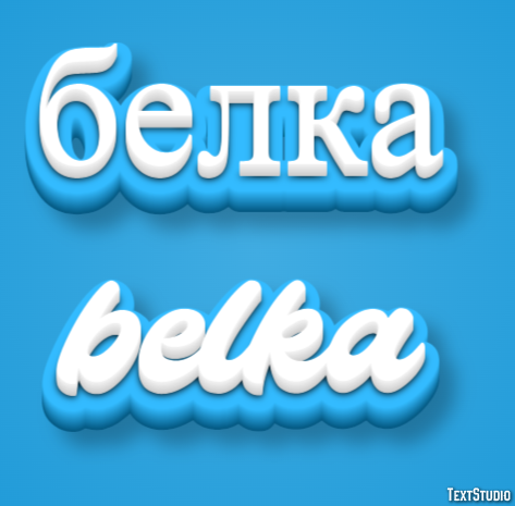 белка belka Эффект текста