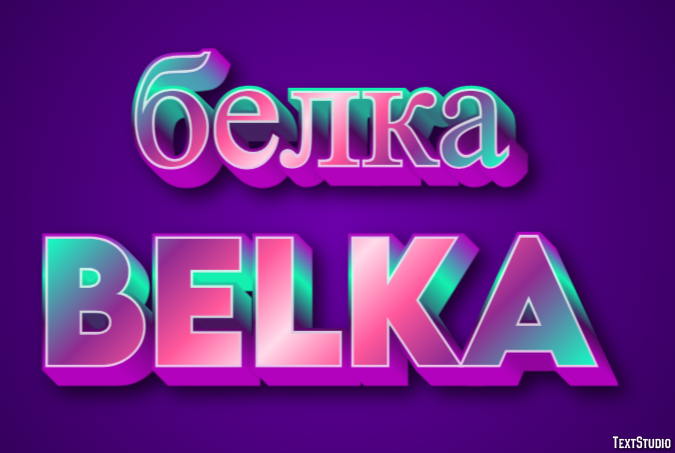 белка belka Эффект текста