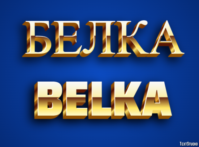 белка belka Эффект текста