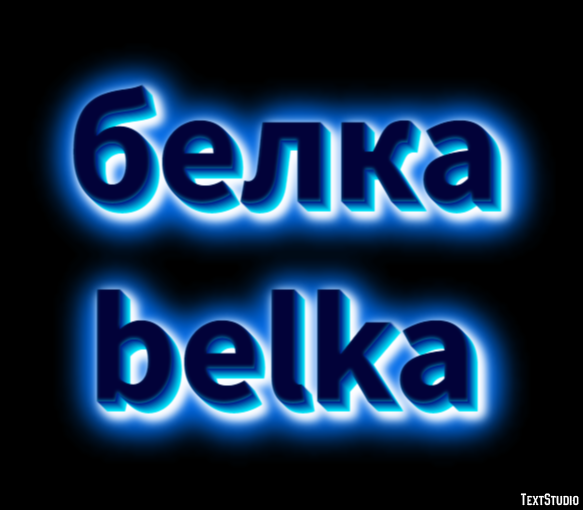 белка belka Эффект текста