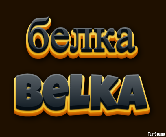 белка belka Эффект текста