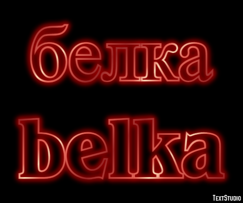 белка belka Эффект текста