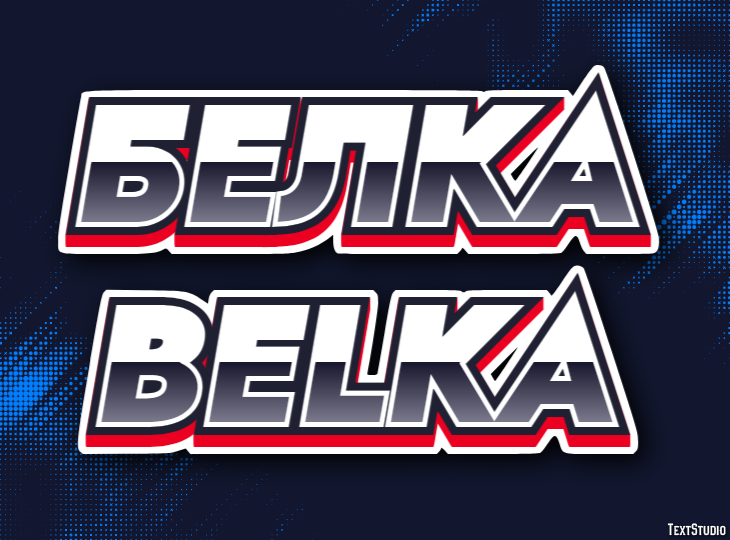 белка belka Эффект текста