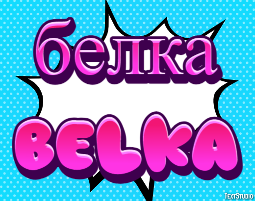 белка belka Эффект текста