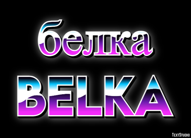 белка belka Текстовый эффект