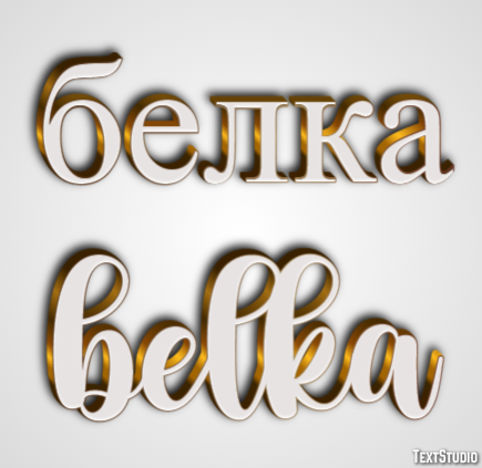белка belka Эффект текста