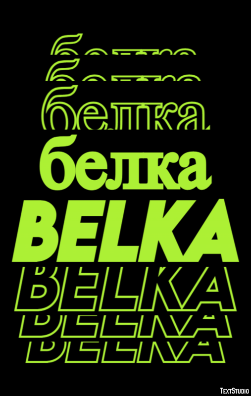 белка belka Эффект текста