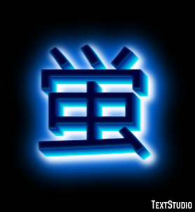 蛍 テキスト効果