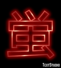 蛍 テキスト効果